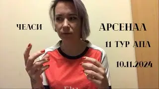 Челси - Арсенал, 11 тур АПЛ, 10.11.2024
