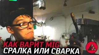 Сварка для чайников. Как варить полуавтоматом. MIG welding . ASP