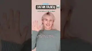 Pov: для контроля населения игра в загни палец смертельна