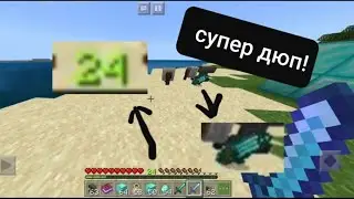 Супер дюп в майнкрафт ПЕ 1.14.30
