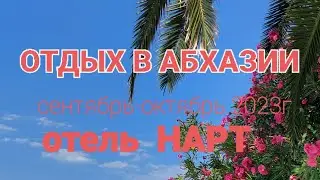 Отдых в Абхазии! Отель Нарт.Сентябрь- октябрь 2023г.