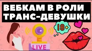Вебкам заработок в роли транс девушки - образ вебкам модели