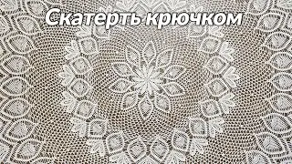 Скатерть крючком, Лусиана, часть 1 из 8 (1-16 ряд)