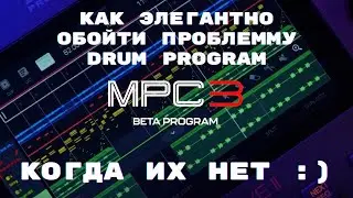 Обходим проблему отсутствия Drum Program в MPC 3