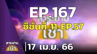 สาระยามเช้า EP.167 | 17-04-66 | เอาชีวิตรอด ซีซั่นที่ 11 EP.57