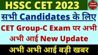 HSSC CET 2023 New Update  | HSSC CET Group-C Exam पर आया New Update | HSSC CET Exam Date 2023 |