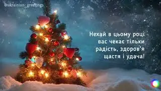 Привітання з Новим роком! З Новим 2024 роком! Новий рік! Гарне привітання