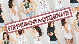 ПЕРЕВОПЛОЩЕНИЕ СТАРЫХ ВЕЩЕЙ В НОВЫЕ || Василиса Даванкова
