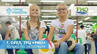 Город Роботов. Орел, ТРЦ 