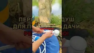 Супер переносной душ для дачи и путешествий 
