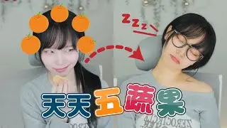 《Namin》天天五蔬果，金娜珉的養生指南【直播精華】