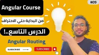 Learn Angular - #009 - in 2023 | Angular routing شرح أنجيولر كامل