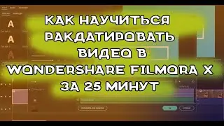 Как за 25 минут изучить фильмора | Wondershare Filmora X за 25 минут |  Редактор видео