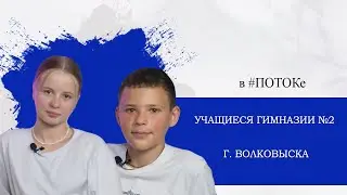 ПОТОК х учащиеся Гимназии №2 г. Волковыска // Школа медиаграмотности: "весело однако"