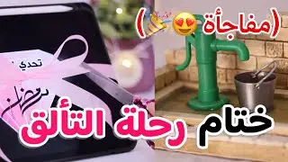 هدية لكل من شارك برحلة التألق 🥹💎 الحمد لله الذي بنعمته تتم الصالحات