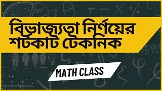 বিভাজ্যতা নির্ণয়ের শর্টকাট টেকনিক #bcs #math #psc #job_math_solution