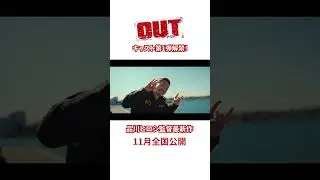 品川ヒロシ監督最新作！映画『OUT』超特報【11月公開】
