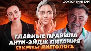 Доктор Гинзбург. Стратегия анти-эйдж питания. Влияние низкоуглеводной диеты.