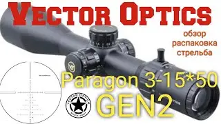 Vector Optics Paragon 3-15*50 gen2  распаковка и обзор