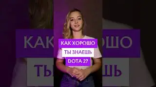 Сложные вопросы по доте 