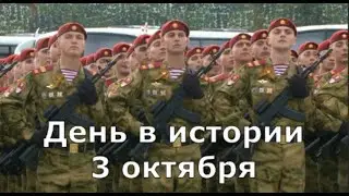 3 Октября.  День в истории.