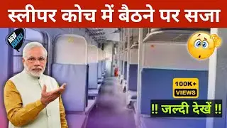 अब स्लीपर ट्रेन में बैठने पर सजा 😱 | penalty in sleeper coach | railway complaint number | rail help