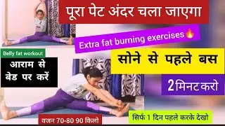 सोने से पहले सिर्फ 2-3 मिनट यह करो पूरे शरीर की चर्बी गायब/Belly Fat Workout/pet kam kaise kare