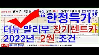 891회. 더뉴 말리부 1.35터보 신차장기렌터카 2022년 2월 한정수량 가격 조건(장기렌트카)