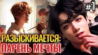 РАЗЫСКИВАЕТСЯ ПАРЕНЬ МЕЧТЫ • 1 Часть • Омегаверс Озвучка ФФ ВИГУКИ • Фанфики БТС