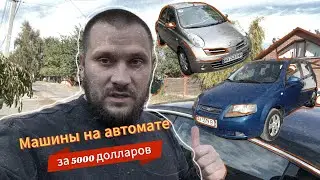 Машины на автомате за 5000 долларов. Подбор авто в Харькове