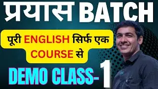 पूरी English अब सिर्फ एक COURSE से सीखें | English Speaking Course Demo Class 1|English Lovers Live