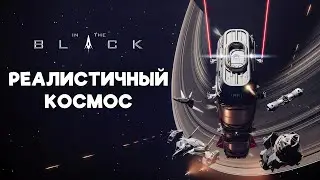 The most hardcore, realistic space combat simulator ever! In The Black