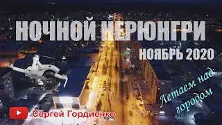 Нерюнгри Ночной  2020 ноябрь