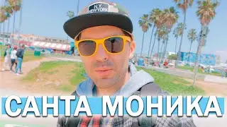 ПРОЖИВЕМ ДЕНЬ НА САНТА МОНИКЕ В ЛОС АНДЖЕЛЕСЕ