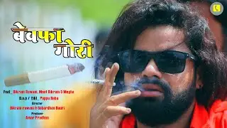 ABHI TAK SABSE DARD NAK KHORTHA SAD SONG VIDEO @BEWAFA GORI#SATISH