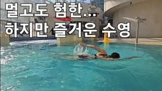 부드러운 자유형 3부 끊어차기