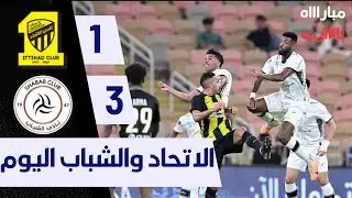 فيديو | الشباب يقسو على الاتحاد بثلاثية في الدوري السعودي 3/1