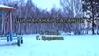 КАРАОКЕ ПО-БУРЯТСКИ - ШИ НАhАНАЙМ ТАЛААНШИ