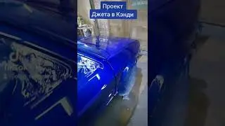 Кэнди Ультрамарин,  Джета 2