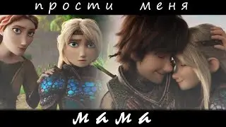 Астрид и Иккинг 