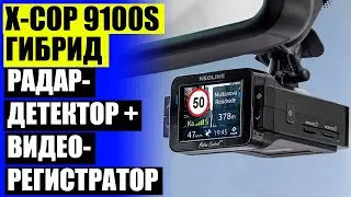 📴 Видеорегистратор NEOLINE X COP 9100 обзор 🚘