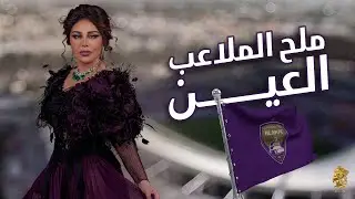أحلام  -  ملح الملاعب العين | 2024