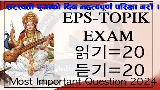 Eps- topik Exam 2024/ 한국어능력시험 2024년/उत्पादनमुलक क्षेत्रकालागि अति नै महत्वपूर्ण प्रश्न