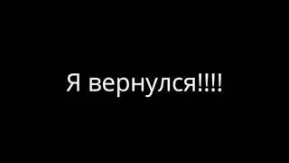 ВЕРНУЛСЯ Я!!!!!!