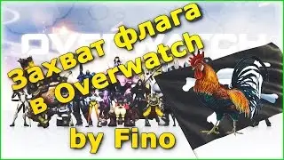 Overwatch гайд по захвату флага / захват петуха