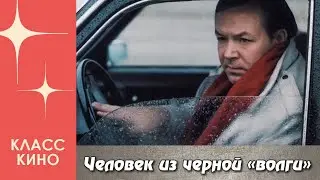 Человек из черной «волги» (1990) | Криминальная драма