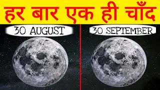 हर बार एक ही चॉंद क्‍यों नज़र आता हैं || Top 10 facts that you must know about