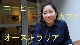 Cafe Culture Sydney, Australia, in Japanese - カフェの文化 - オーストラリアのコーヒー
