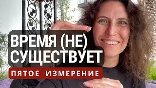 Времени нет, но оно есть | Пятое измерение