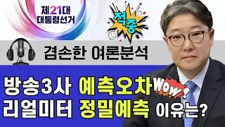 방송3사 예측오차 vs 리얼미터 정밀예측 이유는?  #리얼미터 #이재명 #여론조사꽃  #김어준의뉴스공장
